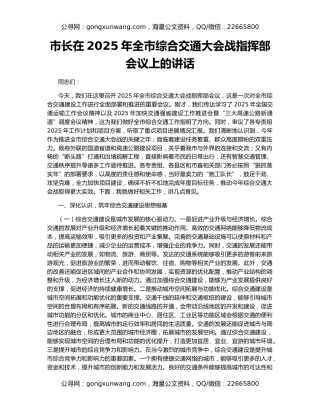 市长在2025年全市综合交通大会战指挥部会议上的讲话