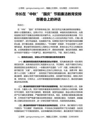市长在“中秋”“国庆”节前廉洁教育安排部署会上的讲话