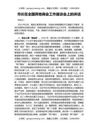 市长在全国异地商会工作座谈会上的讲话