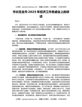 市长在全市2025年经济工作务虚会上的讲话