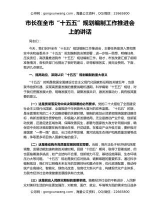 市长在全市“十五五”规划编制工作推进会上的讲话