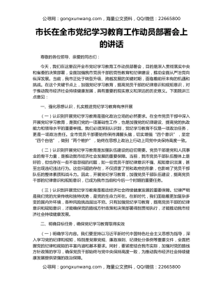 市长在全市党纪学习教育工作动员部署会上的讲话