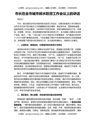 市长在全市城市排水防涝工作会议上的讲话