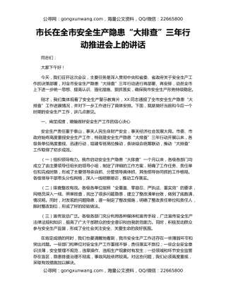 市长在全市安全生产隐患“大排查”三年行动推进会上的讲话