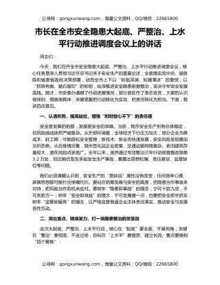市长在全市安全隐患大起底、严整治、上水平行动推进调度会议上的讲话