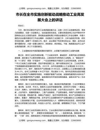 市长在全市实施创新驱动战略推动工业高发展大会上的讲话