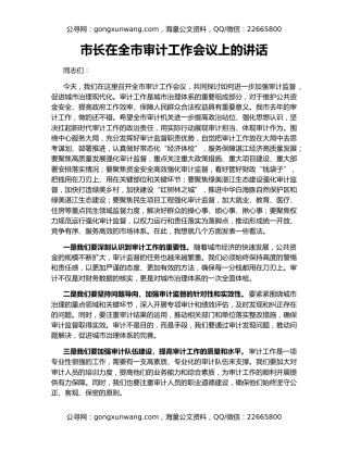 市长在全市审计工作会议上的讲话