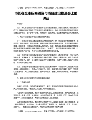 市长在全市招商引资与项目建设推进会上的讲话