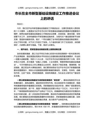 市长在全市新型基础设施建设工作推进会议上的讲话