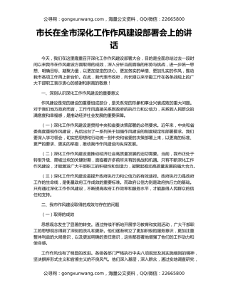 市长在全市深化工作作风建设部署会上的讲话