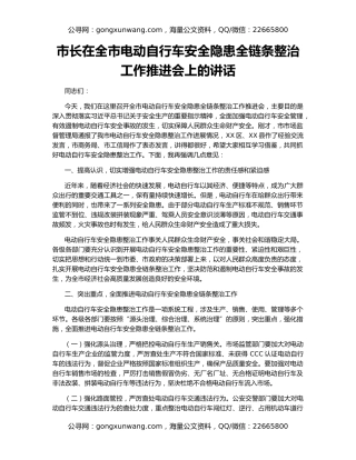 市长在全市电动自行车安全隐患全链条整治工作推进会上的讲话