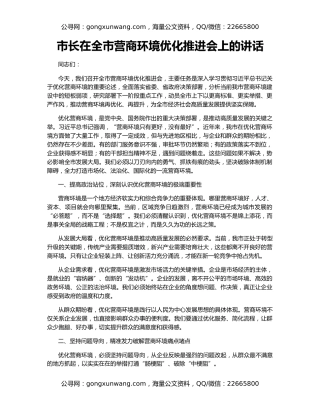 市长在全市营商环境优化推进会上的讲话