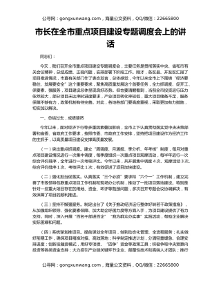 市长在全市重点项目建设专题调度会上的讲话