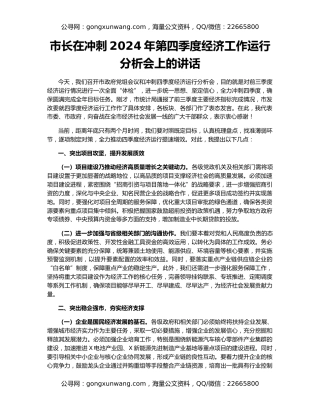 市长在冲刺2024年第四季度经济工作运行分析会上的讲话