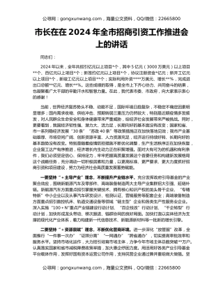 市长在在2024年全市招商引资工作推进会上的讲话
