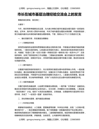 市长在城市基层治理经验交流会上的发言