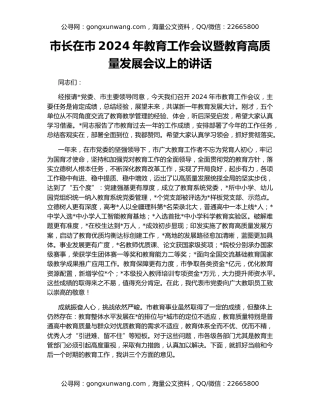 市长在市2024年教育工作会议暨教育高质量发展会议上的讲话