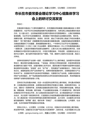 市长在市委常委会理论学习中心组集体学习会上的研讨交流发言