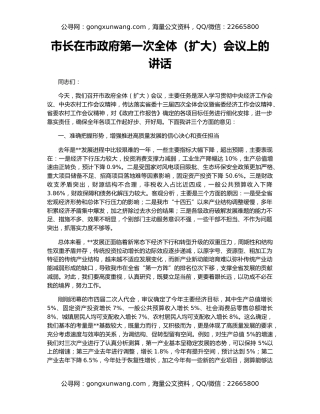 市长在市政府第一次全体（扩大）会议上的讲话