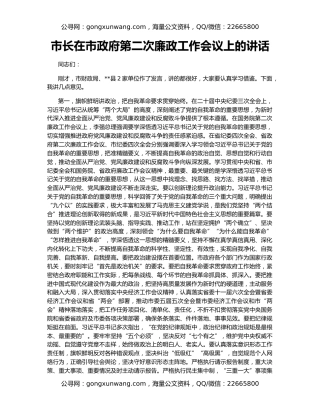市长在市政府第二次廉政工作会议上的讲话