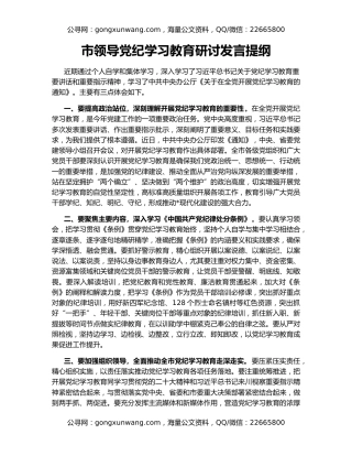 市领导党纪学习教育研讨发言提纲