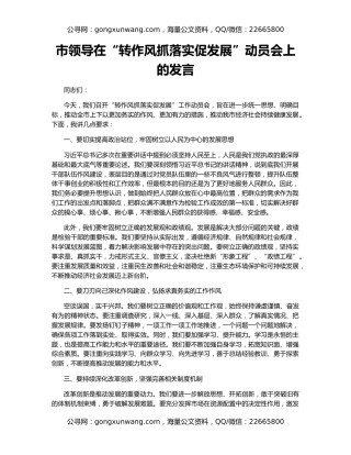 市领导在“转作风抓落实促发展”动员会上的发言