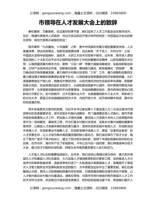 市领导在人才发展大会上的致辞