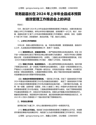 常务副县长在2024年上半年全县成本预算绩效管理工作推进会上的讲话