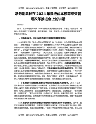 常务副县长在2024年县级成本预算绩效管理改革推进会上的讲话