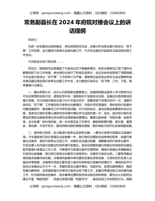 常务副县长在2024年府院对接会议上的讲话提纲