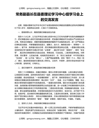 常务副县长在县委理论学习中心组学习会上的交流发言
