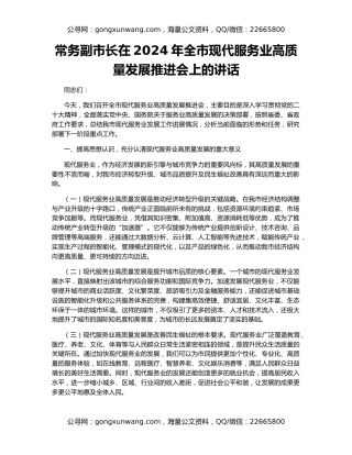 常务副市长在2024年全市现代服务业高质量发展推进会上的讲话