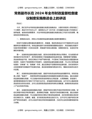 常务副市长在2024年全市财政监督检查建议制度实施推进会上的讲话