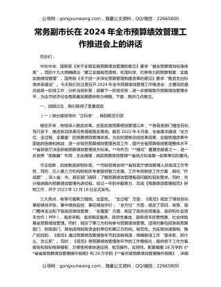 常务副市长在2024年全市预算绩效管理工作推进会上的讲话