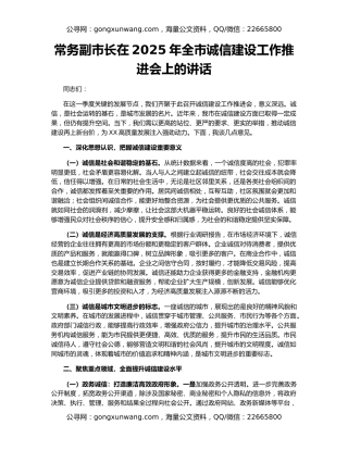 常务副市长在2025年全市诚信建设工作推进会上的讲话