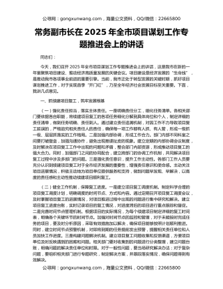 常务副市长在2025年全市项目谋划工作专题推进会上的讲话