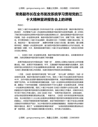 常务副市长在全市发改系统学习贯彻党的二十大精神宣讲报告会上的讲稿