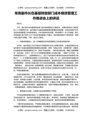 常务副市长在基层财政部门成本绩效管理工作推进会上的讲话