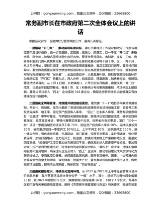 常务副市长在市政府第二次全体会议上的讲话