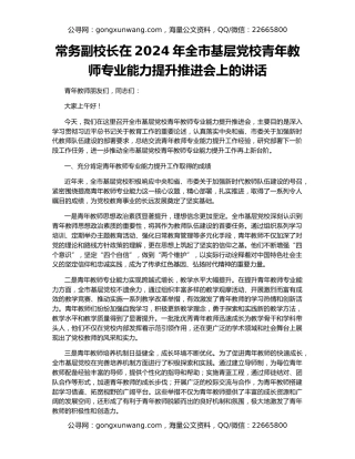 常务副校长在2024年全市基层党校青年教师专业能力提升推进会上的讲话