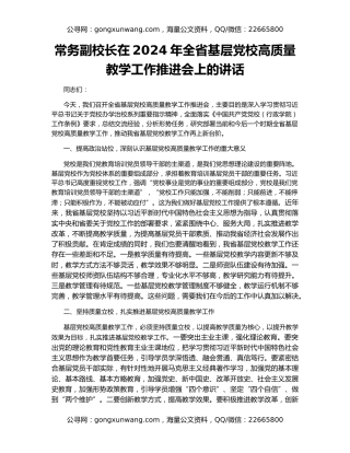 常务副校长在2024年全省基层党校高质量教学工作推进会上的讲话