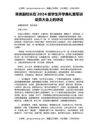 常务副校长在2024级学生开学典礼暨军训动员大会上的讲话