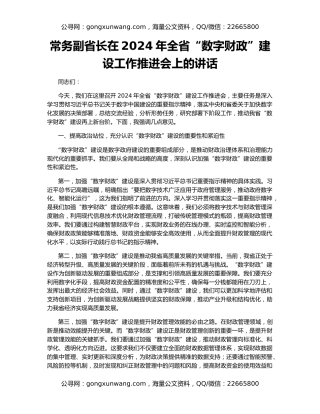 常务副省长在2024年全省“数字财政”建设工作推进会上的讲话