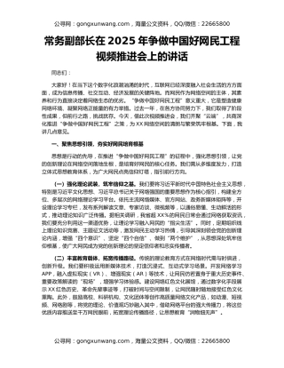 常务副部长在2025年争做中国好网民工程视频推进会上的讲话