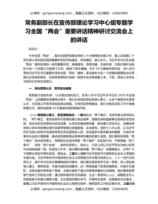常务副部长在宣传部理论学习中心组专题学习全国“两会”重要讲话精神研讨交流会上的讲话