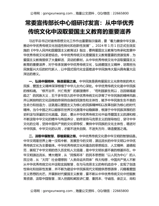 常委宣传部长中心组研讨发言：从中华优秀传统文化中汲取爱国主义教育的重要滋养