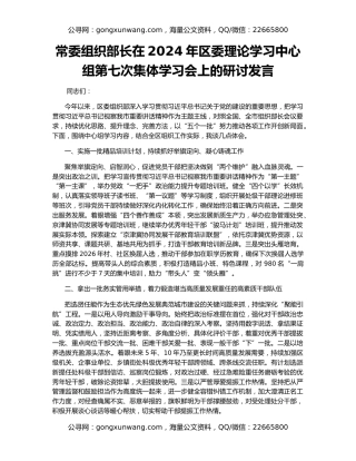 常委组织部长在2024年区委理论学习中心组第七次集体学习会上的研讨发言