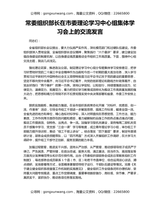 常委组织部长在市委理论学习中心组集体学习会上的交流发言