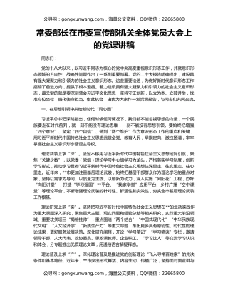 常委部长在市委宣传部机关全体党员大会上的党课讲稿