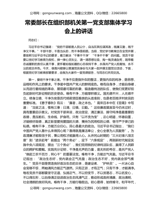 常委部长在组织部机关第一党支部集体学习会上的讲话